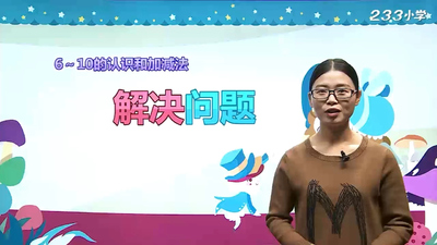 校园同步动画《小学数学一年级上下册》第一季 国语版 全66集MP4下载 - 少儿专区