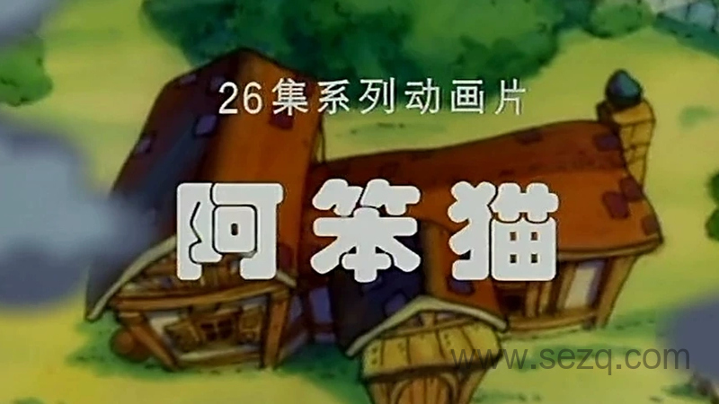 阿笨猫 - 动画资源画廊第1张