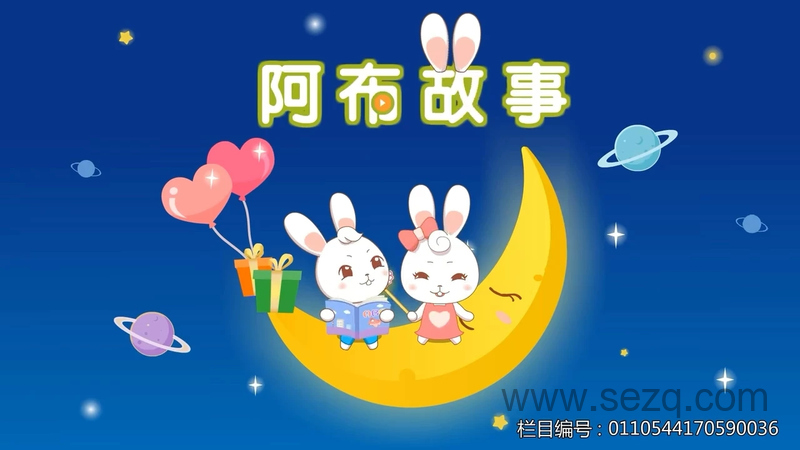 阿布睡前故事 - 动画资源画廊第1张