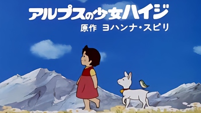 日本经典动画《阿尔卑斯山的少女 Heidi: Girl of the Alps》第一季 国日双语中字 全52集MKV下载 - 少儿专区