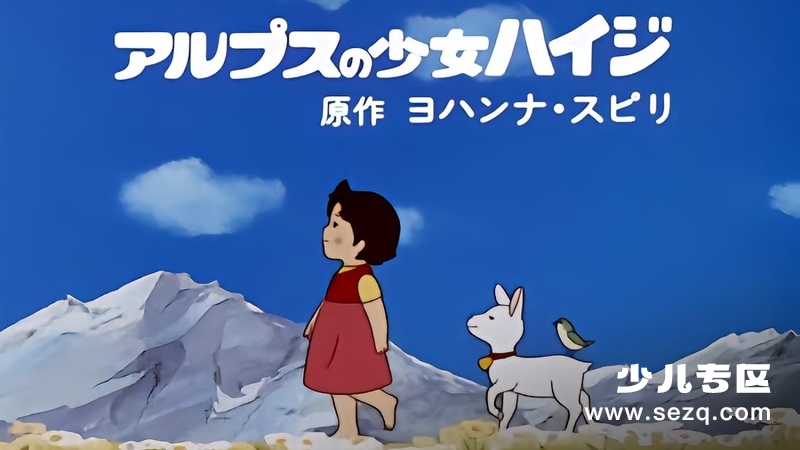 阿尔卑斯山的少女 - 动画资源画廊第1张