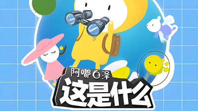 国产科普动画《阿嘟白泽 这是什么》第一季 国语中字 全100集MP4下载 - 少儿专区