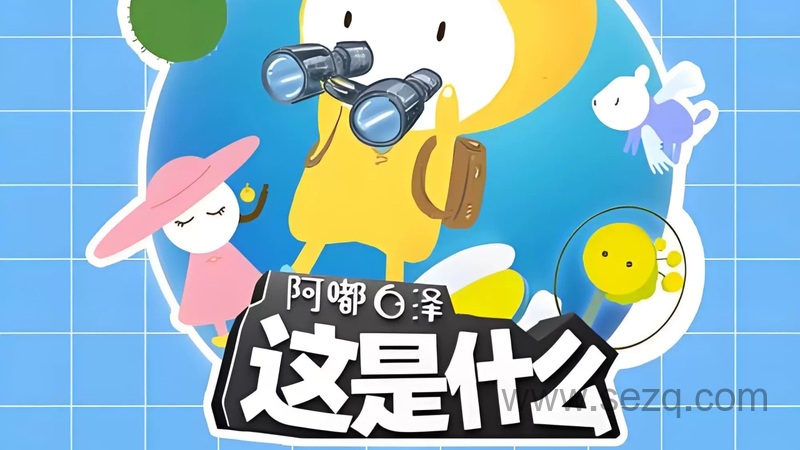 阿嘟白泽 这是什么 - 动画资源画廊第1张