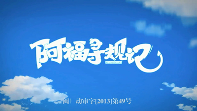 规则教育动画《阿福寻规记》第一季 国语版 全60集MP4下载 - 少儿专区