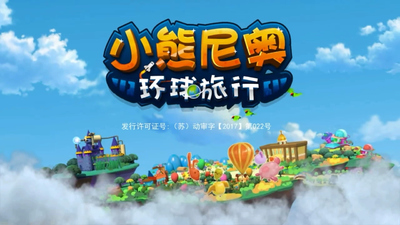 国产动画《小熊尼奥之环球旅行 Neo Bear: Global Journey》第一季 国语版 全26集MP4下载 - 少儿专区