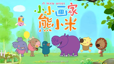 儿童绘画动画《小小画家熊小米》第一季 国语版 全50集MP4下载 - 少儿专区