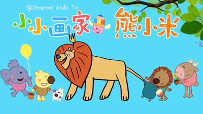 国产动画片《小小画家熊小米 海洋篇》第一季 国语中字 全30集MP4下载 - 少儿专区