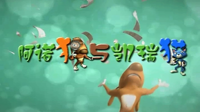 无对白动画《阿诺狗与凯瑞猫 Arno and Kerry》第一季 无对白 全50集MP4下载 - 少儿专区