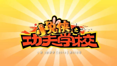 国产动画片《小兔侠之功夫学校》第一季 国语中字 全104集MP4下载 - 少儿专区