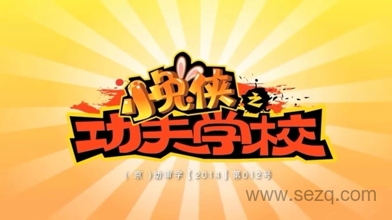 小兔侠之功夫学校 - 动画资源画廊第1张