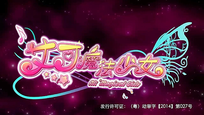 国产魔法动画《艾可魔法少女 AK’Magical Girls》第一季 国语中字 全52集MP4下载 - 少儿专区
