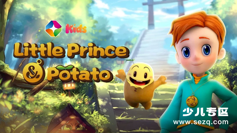 小王子与土豆仔 - 动画资源画廊第1张