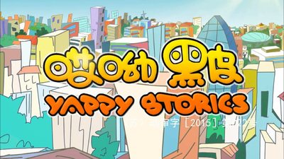 国产少儿动画《哎呦黑皮2017》第一季 国语中字 全104集MP4下载 - 少儿专区