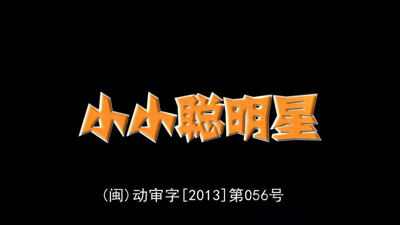 小小聪明星 - 动画资源画廊第1张