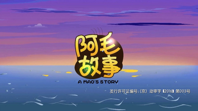 国产动画片《阿毛的故事》第一季 国语版 全26集MP4下载 - 少儿专区