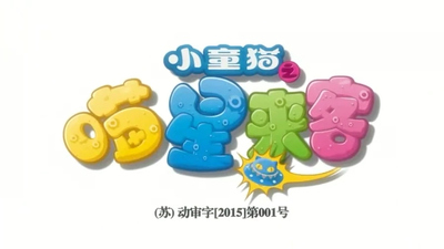 国产动画片《小童猫之喵星来客 Little Cat from Meow Star》第一季 国语版 全52集MP4下载 - 少儿专区