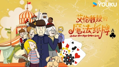 BBC动画片《艾伦教授的魔法纸牌》第一季 国语版 全12集MP4下载 - 少儿专区