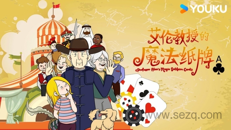 艾伦教授的魔法纸牌 - 动画资源画廊第1张