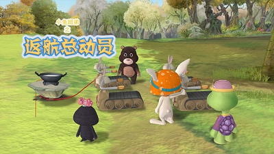 国产冒险动画《小兔班弟之返航总动员》第一季 国语中字 全26集MP4下载 - 少儿专区