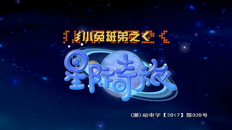 小兔班弟之星际奇旅 - 动画资源画廊第1张