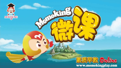 精品课程《MOMOKING素质早教微课 MOMOKING Quality Early Education Microcourse》第一季 国语版 全41集MP4下载 - 少儿专区
