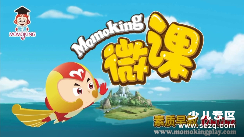 MOMOKING素质早教微课 - 动画资源画廊第1张
