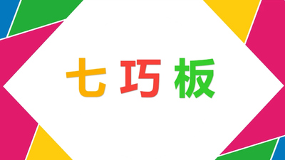 央视少儿节目《七巧板 Tangram》第一季 国语版 全60集MP4下载 - 少儿专区