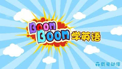 幼儿英语动画《Boomboom学英语 Boomboom Learns English》第一季 英语英字 全63集MP4下载 - 少儿专区