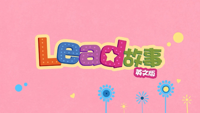 少儿益智动画《Lead故事》第一季 英文版 全72集MP4下载 - 少儿专区