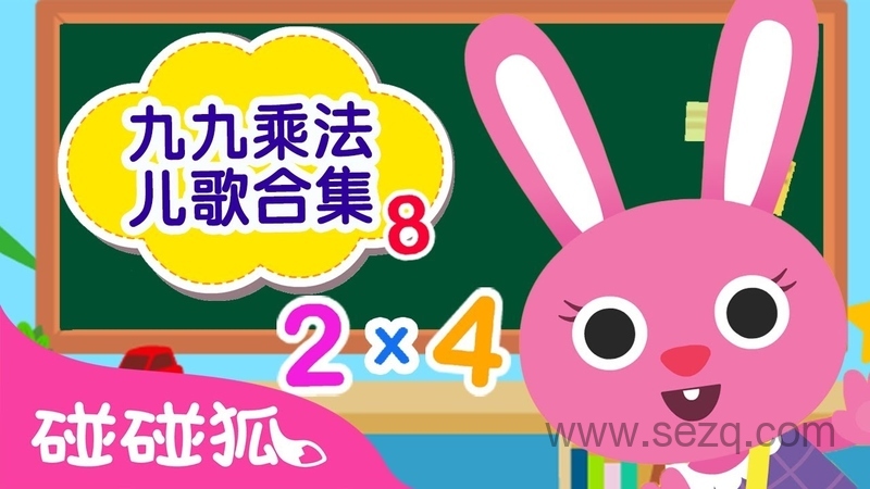 乘法表儿歌 - 动画资源画廊第1张