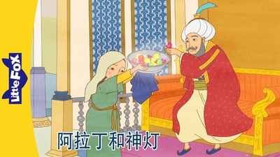 经典童话动画《阿拉丁神灯 Aladdin and His Wonderful Lamp》第一季 英语英字 全24集MP4下载 - 少儿专区