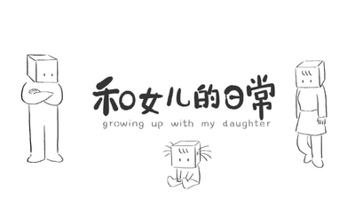 国产亲子动画《和女儿的日常 Grow Up With My Daughter》全2季 国语版 全36集MP4下载 - 少儿专区