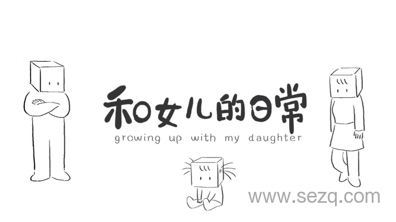 和女儿的日常 - 动画资源画廊第1张