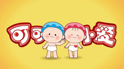 国产科普动画《可可小爱科普系列 Ke Ke Xiao Ai Popular Science Series》全2季 国语版 全104集MP4下载 - 少儿专区