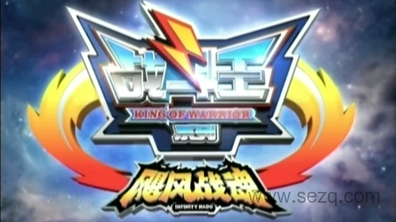 战斗王之飓风战魂 - 动画资源画廊第1张