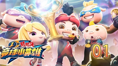 国产动画片《猪猪侠之竞球小英雄 GG Bond: Competitive Ball Hero》第一季 国语中字 全26集MP4下载 - 少儿专区