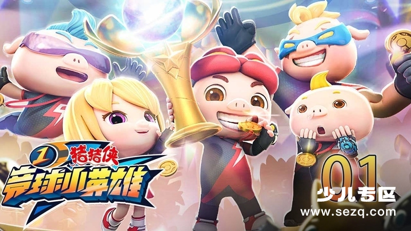 猪猪侠之竞球小英雄 - 动画资源画廊第1张