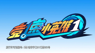 国产竞速动画《猪猪侠之竞速小英雄 GG Bond: Racing Hero》第一季 国语中字 全26集MP4下载 - 少儿专区