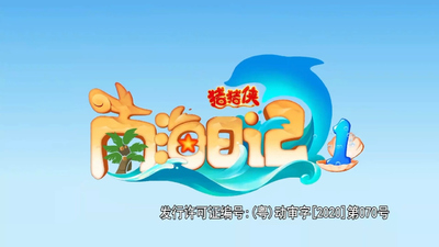 猪猪侠动画片《猪猪侠之南海日记 GG Bond: Diary of the South China Sea》第一季 国语中字 全26集MP4下载 - 少儿专区