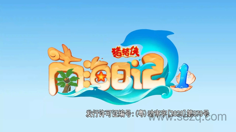 猪猪侠之南海日记 - 动画资源画廊第1张