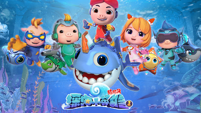 国产动画片《猪猪侠之深海小英雄 GG Bond: Deep Sea Hero》第一季 国语中字 全26集MP4下载 - 少儿专区