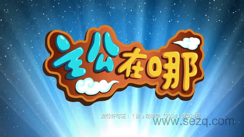 主公在哪 - 动画资源画廊第1张