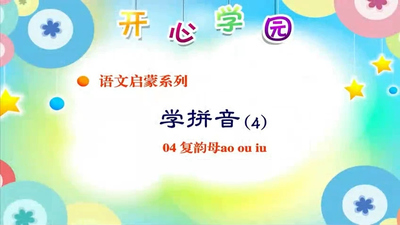 幼儿拼音动画《开心乐园幼儿学拼音》全1-6季 国语中字 全58集MP4下载 - 少儿专区