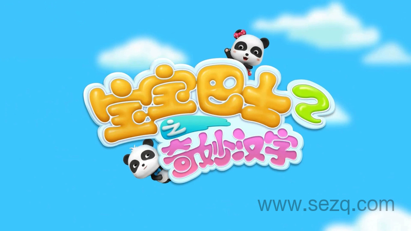 宝宝巴士之奇妙汉字 - 动画资源画廊第1张