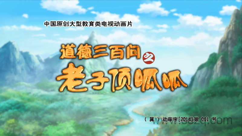 道德三百问之老子顶呱呱 - 动画资源画廊第1张