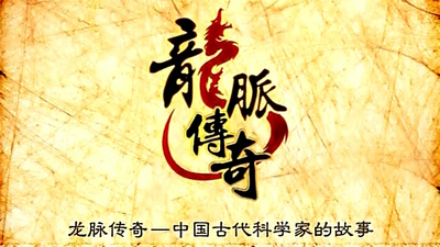 古代科学家动画《龙脉传奇 中国古代科学家的故事 Legend of the Dragon Vein: Stories of Ancient Chinese Scientists》全2季 国语版 全98集MP4下载 - 少儿专区