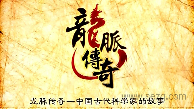 龙脉传奇 中国古代科学家的故事 - 动画资源画廊第1张