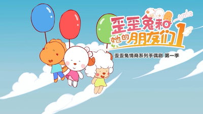 国产启蒙动画《歪歪兔和她的朋友们 Waiwai Rabbit and Her Friends》全2季 国语版 全21集MP4下载 - 少儿专区