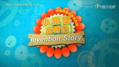 国产动画片《小狐狸发明记 Little Fox Inventor》全2季 国语版 全52集MP4下载 - 少儿专区