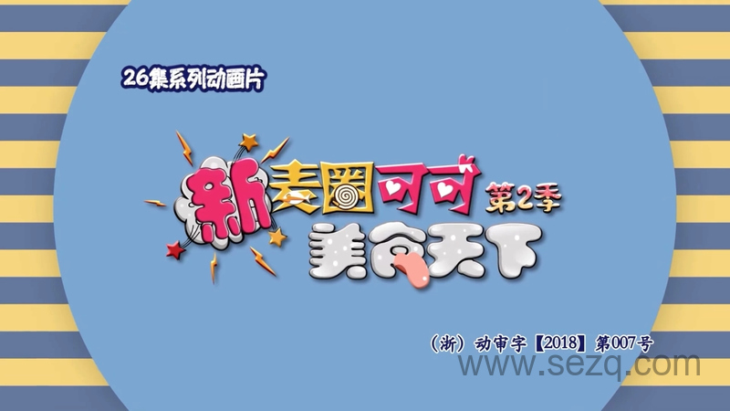 新麦圈可可美食天下 - 动画资源画廊第1张